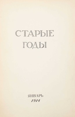 Старые годы. Ежемесячник для любителей искусства и старины. 1914. Январь. СПб.: Ред.-изд. П.П. Вейнер, 1914.